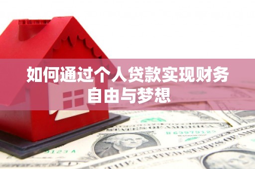 矿区如何通过个人贷款实现财务自由与梦想