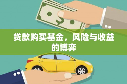矿区贷款购买基金，风险与收益的博弈