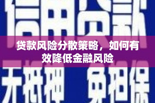 矿区贷款风险分散策略，如何有效降低金融风险