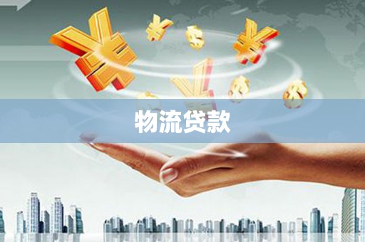 矿区物流贷款