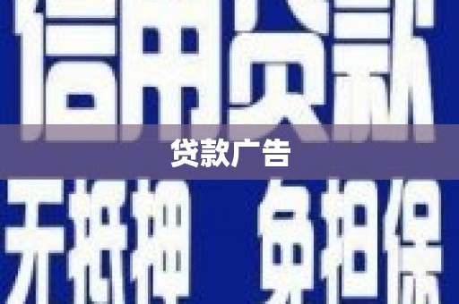 矿区贷款广告