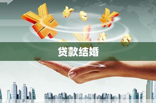 矿区贷款结婚
