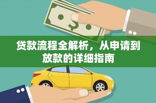 矿区贷款流程全解析，从申请到放款的详细指南