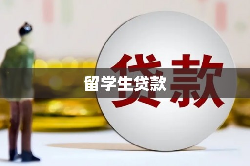 矿区留学生贷款