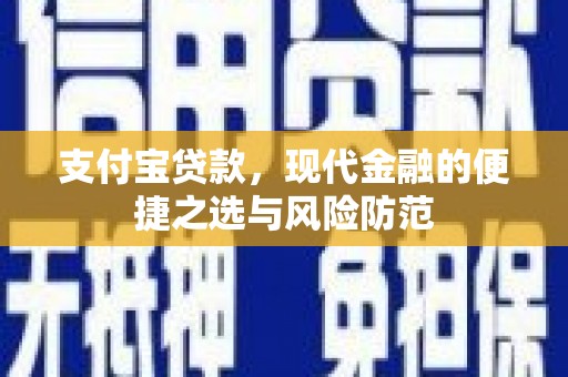 矿区支付宝贷款，现代金融的便捷之选与风险防范