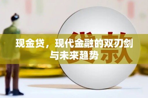 矿区现金贷，现代金融的双刃剑与未来趋势