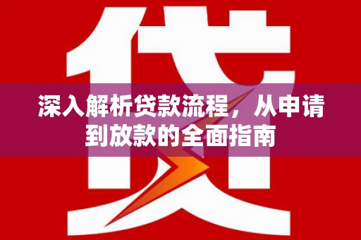 矿区深入解析贷款流程，从申请到放款的全面指南