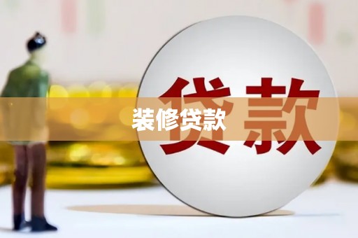 矿区装修贷款