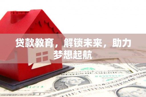 矿区贷款教育，解锁未来，助力梦想起航