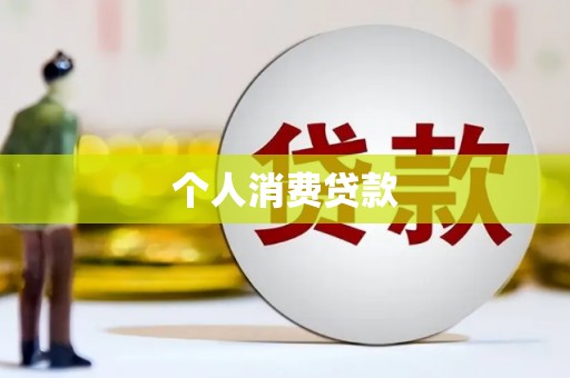 矿区个人消费贷款