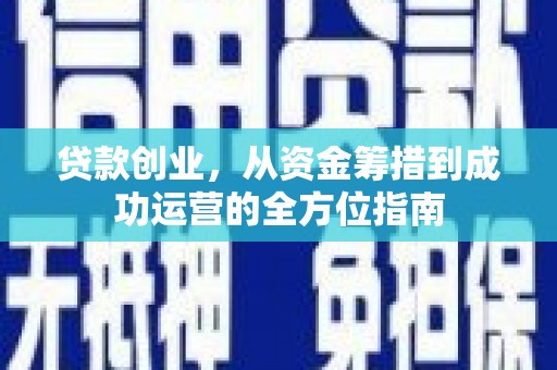 矿区贷款创业，从资金筹措到成功运营的全方位指南