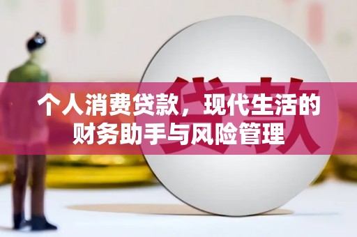 矿区个人消费贷款，现代生活的财务助手与风险管理
