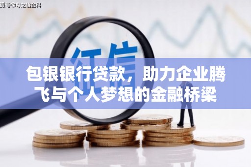 矿区包银银行贷款，助力企业腾飞与个人梦想的金融桥梁