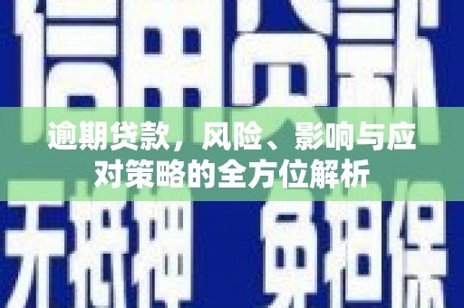 矿区逾期贷款，风险、影响与应对策略的全方位解析