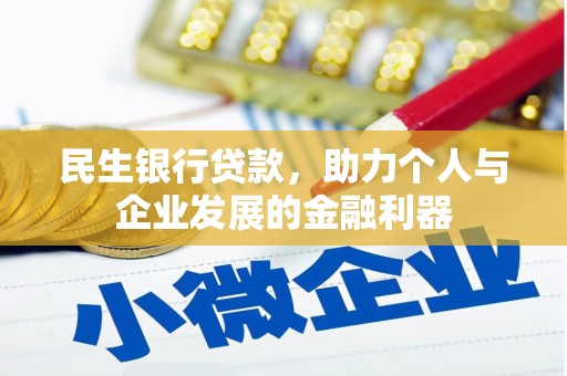 矿区民生银行贷款，助力个人与企业发展的金融利器