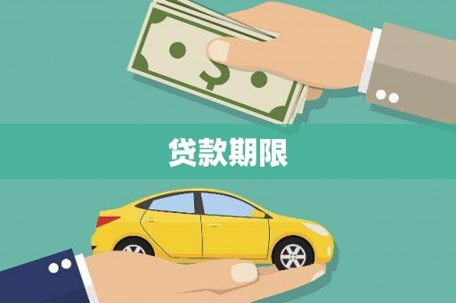 矿区贷款期限