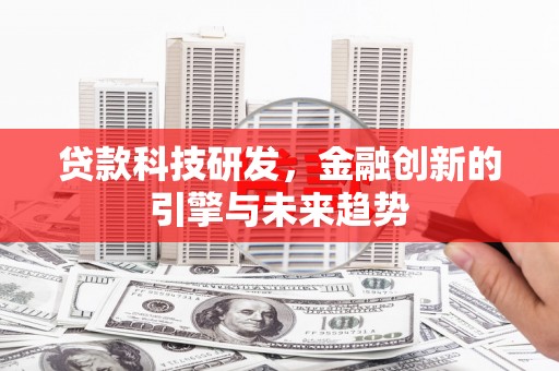 矿区贷款科技研发，金融创新的引擎与未来趋势