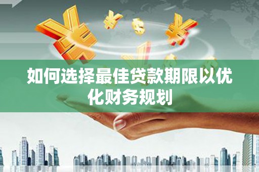 矿区如何选择最佳贷款期限以优化财务规划