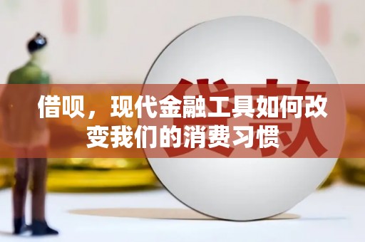 矿区借呗，现代金融工具如何改变我们的消费习惯