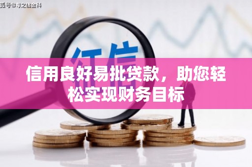 矿区信用良好易批贷款，助您轻松实现财务目标
