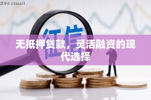 矿区无抵押贷款，灵活融资的现代选择