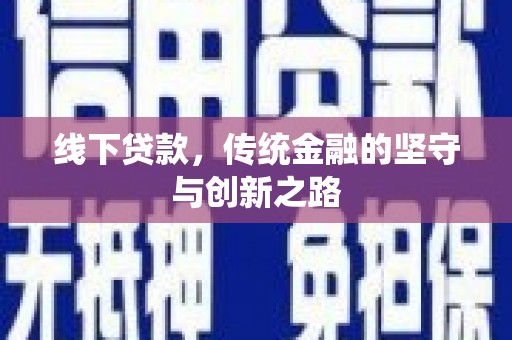 矿区线下贷款，传统金融的坚守与创新之路