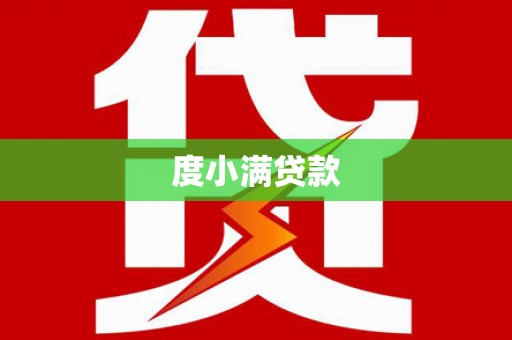 矿区度小满贷款
