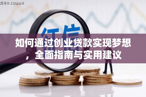 矿区如何通过创业贷款实现梦想，全面指南与实用建议