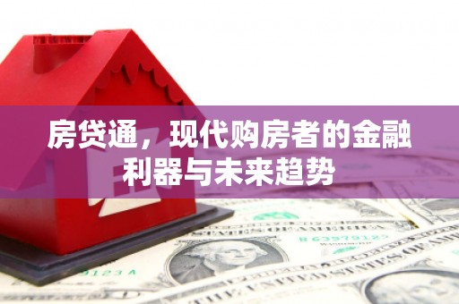 矿区房贷通，现代购房者的金融利器与未来趋势