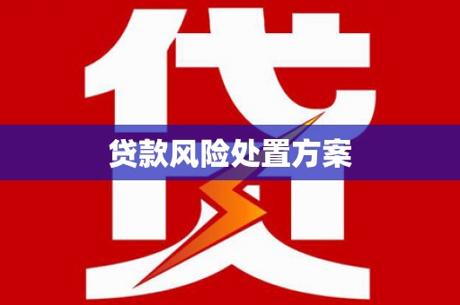 矿区贷款风险处置方案