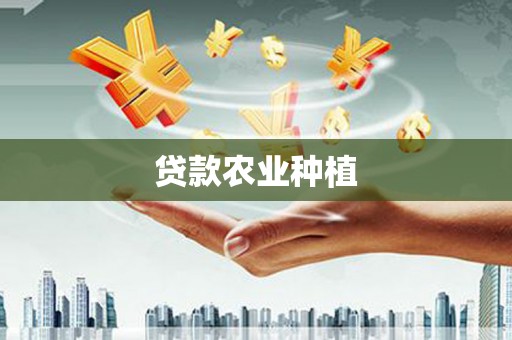 矿区贷款农业种植