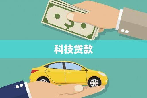 矿区科技贷款