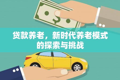 矿区贷款养老，新时代养老模式的探索与挑战