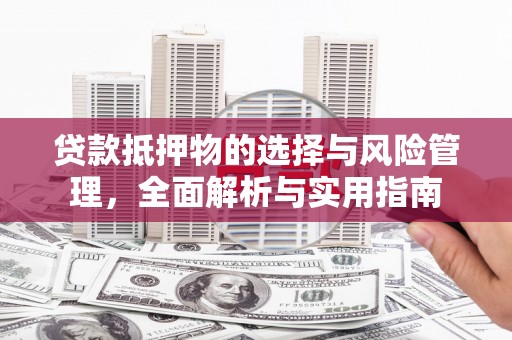 矿区贷款抵押物的选择与风险管理，全面解析与实用指南