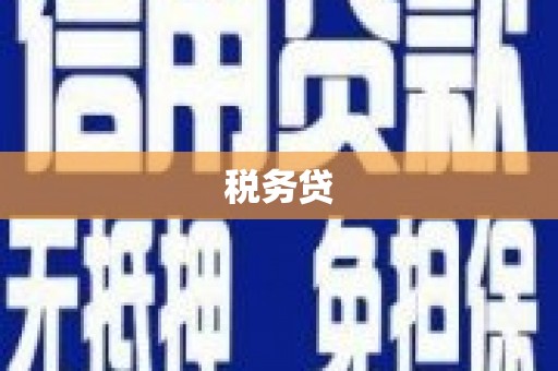 矿区税务贷