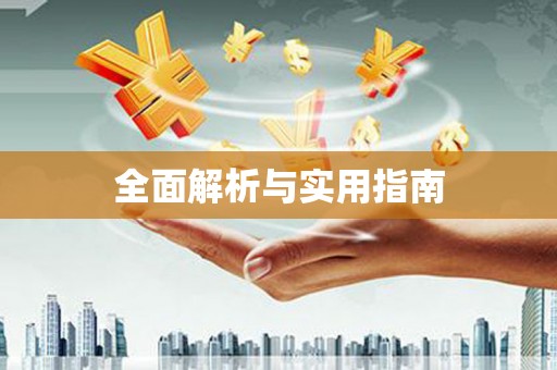 矿区全面解析与实用指南