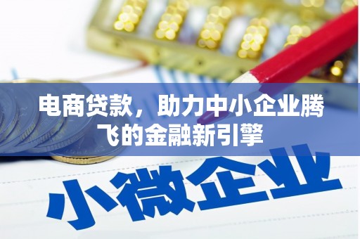 矿区电商贷款，助力中小企业腾飞的金融新引擎