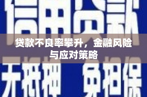 矿区贷款不良率攀升，金融风险与应对策略