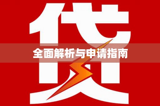 矿区全面解析与申请指南