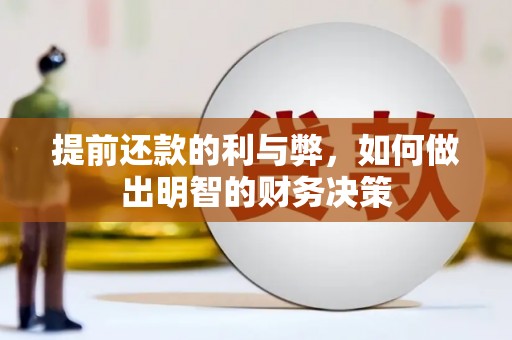 矿区提前还款的利与弊，如何做出明智的财务决策