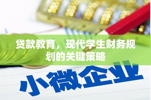 矿区贷款教育，现代学生财务规划的关键策略