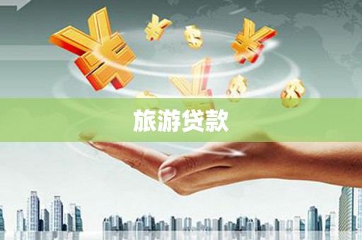 矿区旅游贷款