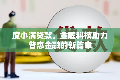 矿区度小满贷款，金融科技助力普惠金融的新篇章