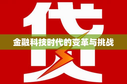 矿区金融科技时代的变革与挑战
