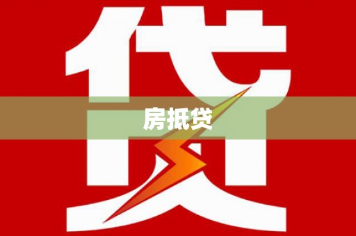 矿区房抵贷