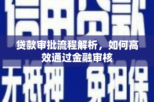 矿区贷款审批流程解析，如何高效通过金融审核