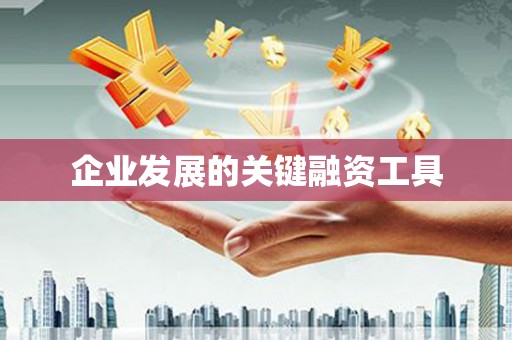 矿区企业发展的关键融资工具