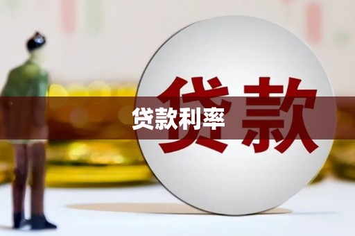 矿区贷款利率