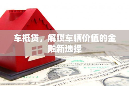 矿区车抵贷，解锁车辆价值的金融新选择