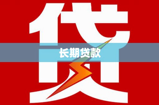 矿区长期贷款